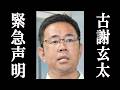 古謝玄太、デニー支持者から子供に手を出され緊急声明。