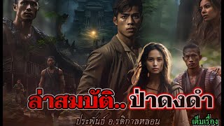 ล่าสมบัติ...ป่าดงดำ "เต็มเรื่อง" (ตอนเดียวจบ) | ประพันธ์โดย : อ.รติกาลหลอน