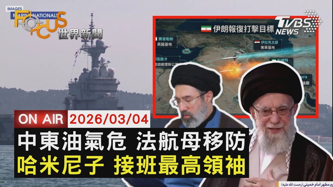 【LIVE】20260304 中東荷姆茲海峽能源危機 貨幣.黃金避險　法航母移防地中海 川普怨盟友不挺戰　革命衛隊力挺 哈米尼次子接班最高領袖｜FOCUS世界新聞