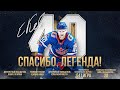 Спасибо, Легенда! 🔥 Евгений Кетов объявил о завершении игровой карьеры