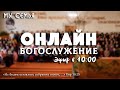 Богослужение - ОНЛАЙН - Центральной Церкви ЕХБ г.Тараз - 23.08.2020