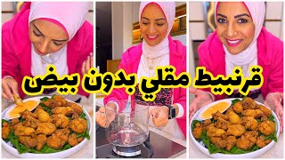 مقلي بدون أي بيض من قرمشته هتفتكروه كنتاكي 😍😍😍#سارة_عبدالسلام #سارة_في_المطبخ