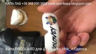 Капа для бокса профессиональная КАПА ЛАБ тел.068 350 3888