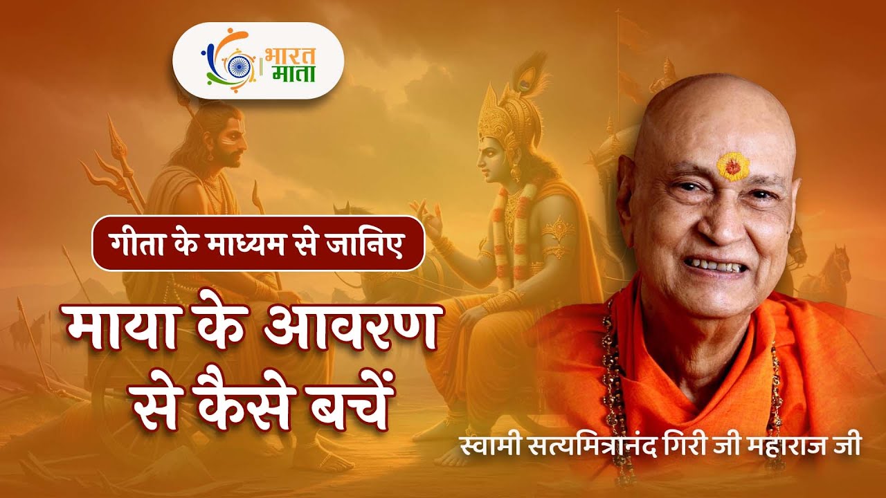 माया का प्रभाव और उससे बचने का उपाय | श्रीमद भगवद् गीता | Swami Satyamitranand Ji