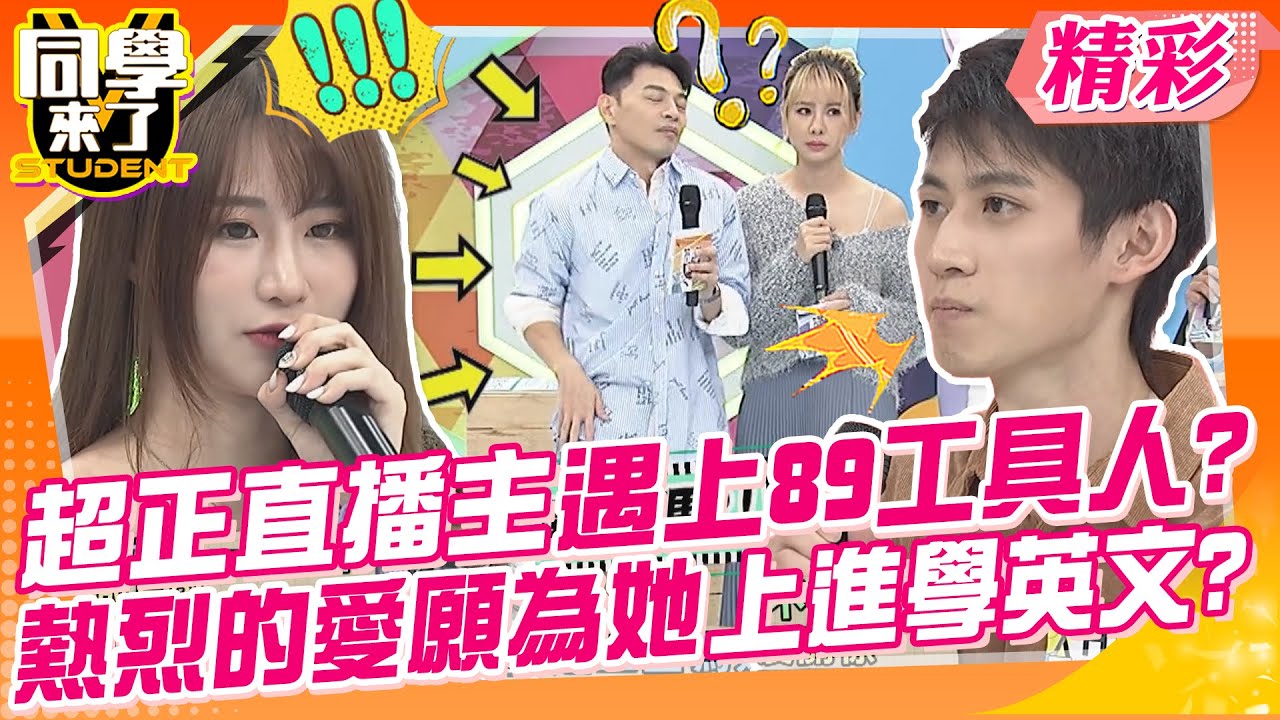 超正珠寶直播主遇上89工具人?熱烈的愛願為她上進學英文? 工具人現身說法~二話不說給你所有?牽不到手也不後悔!!｜楊皓如、阿虎、許常德@同學來了StudentsComing
