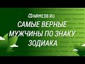 Самые верные и преданные мужчины по знаку Зодиака