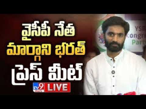 YCP Margani Bharat Press Meet LIVE - TV9 - TV9