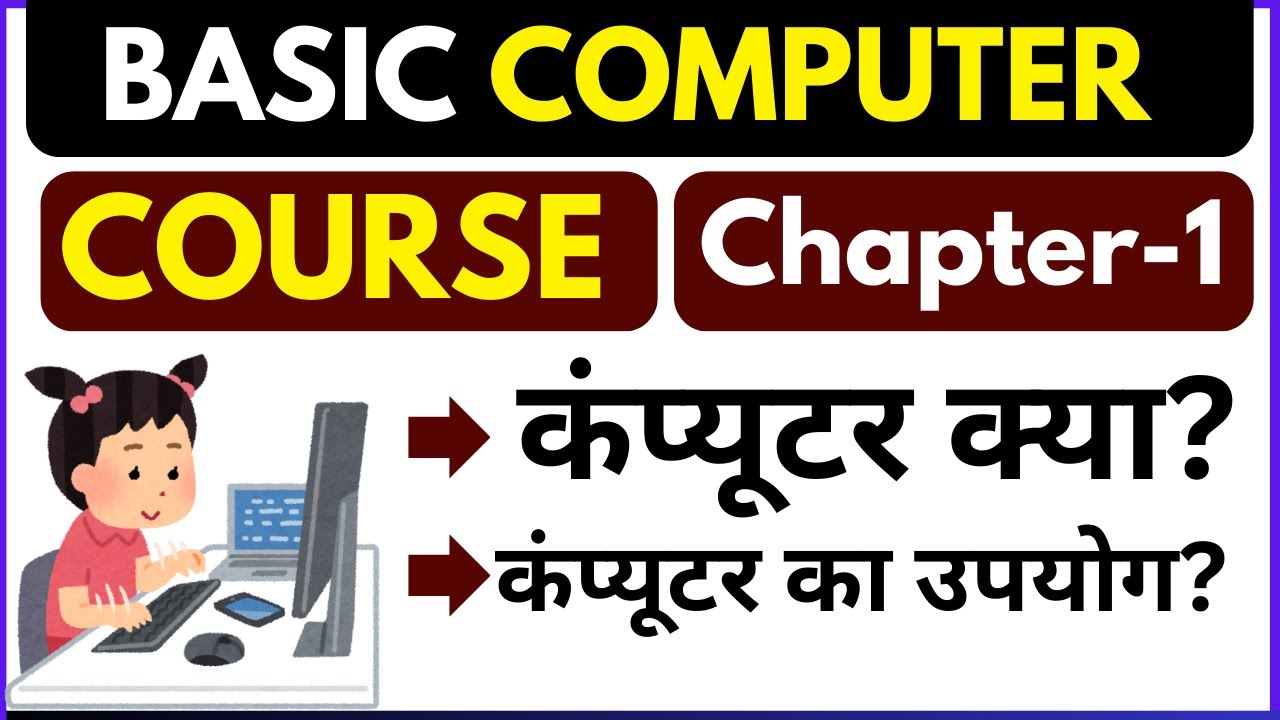 Computer Kise Kahate / कंप्यूटर किसे कहते है Chap-1 - YouTube