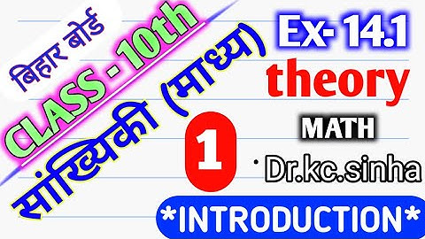 class-10th.Dr.Kc.Sinha math book solution !! Ex-14.1 !! theory !!(सांख्यिकी)  PART -1.