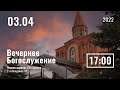 3 Апреля | Вечернее служение | Прямая трансляция