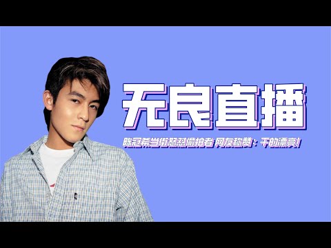 太解气了！陈冠希当街怒怼偷拍者，网友称赞：干的漂亮！