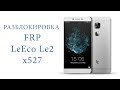 Разблокировка FRP LeEco LE2 X527 без ПК GOOGLE ACCOUNT BYPASS FRP UNLOCK