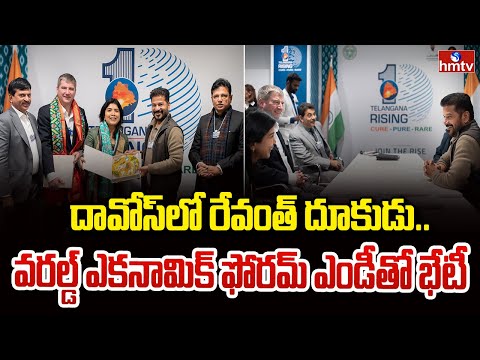 దావోస్‌లో రేవంత్ దూకుడు.. వరల్డ్ ఎకనామిక్ ఫోరమ్ ఎండీతో భేటీ | Revanth Reddy Davos Visit | hmtv - HMTVNEWS