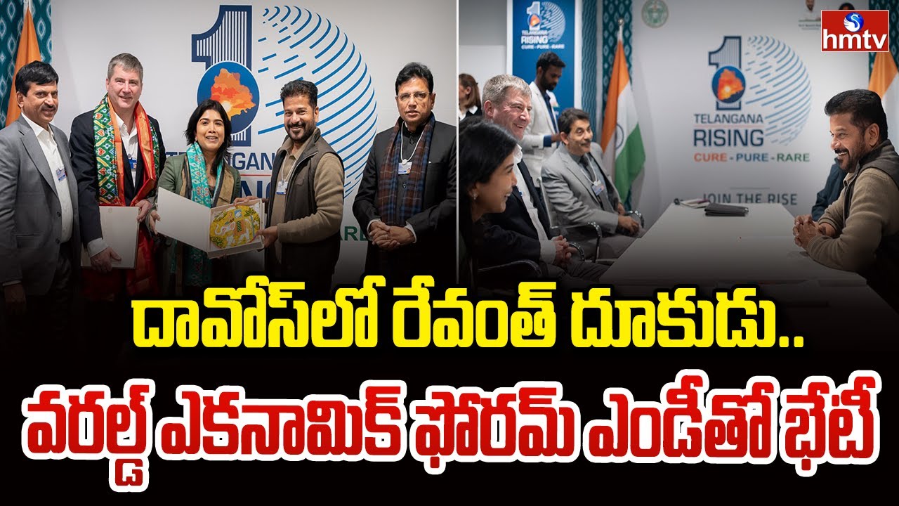 దావోస్‌లో రేవంత్ దూకుడు.. వరల్డ్ ఎకనామిక్ ఫోరమ్ ఎండీతో భేటీ | Revanth Reddy Davos Visit | hmtv