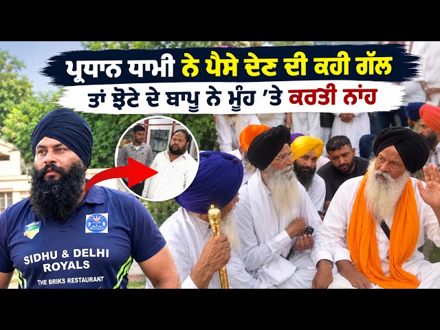 ਪ੍ਰਧਾਨ ਧਾਮੀ ਨੇ ਪੈਸੇ ਦੇਣ ਦੀ ਕਹੀ ਗੱਲ ਤਾਂ ਝੋਟੇ ਦੇ ਬਾਪੂ ਨੇ ਮੂੰਹ 'ਤੇ ਕਰਤੀ ਨਾਂਹ
