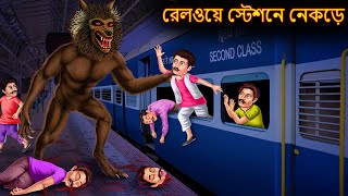 রেলওয়ে স্টেশনে নেকড়ে Railway Station Nekre Rupkothar Golpo Shakchunni Bangla Horror Cartoon