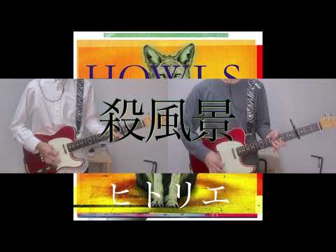 ヒトリエ『殺風景』弾いてみた Guitar Cover (耳コピ 弾いてみた ギター wowaka シノダ テレキャスター)