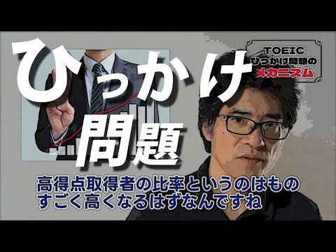 TOEIC Part5 難問のひっかけ問題のメカニズムを解説