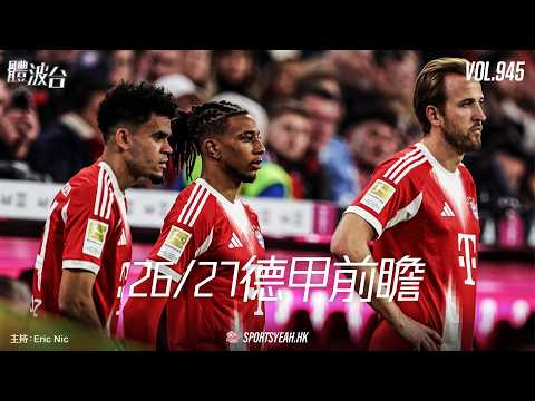 26/27德甲前瞻：前列篇 《體波台》 Vol. 945 第一節