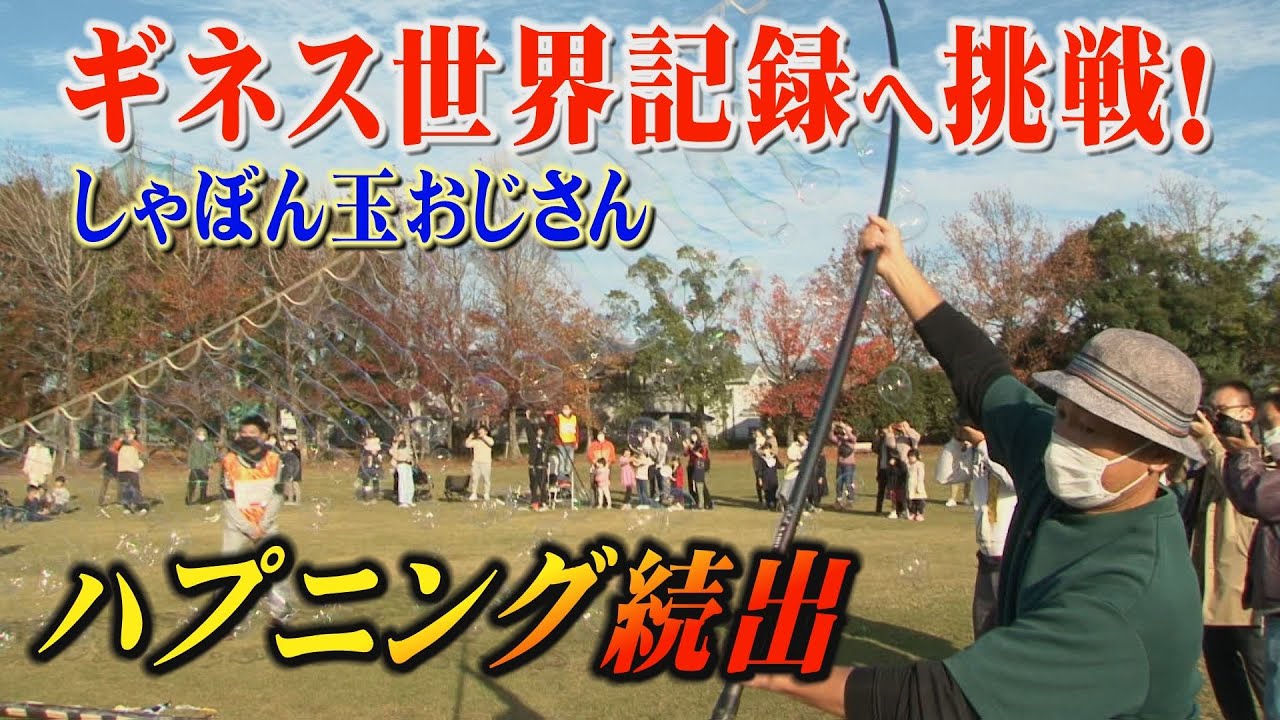 【ギネス世界記録達成！？】シャボン玉を一度に飛ばすヒモの長さでギネス世界記録へ挑む、しゃぼん玉おじさん！達成なるか！？