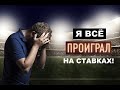 Я ВСЁ ПРОИГРАЛ НА СТАВКАХ