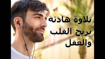 تلاوة هادئة تريح القلب والعقل 💜🎧 | سورة النبأ القارئ أحمد السويدى💜 | listen to this before you sleep