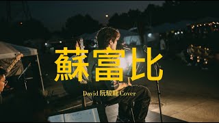 馮允謙Jay Fung - 蘇富比(David 阮駿龍 Cover) at 2025大笪地