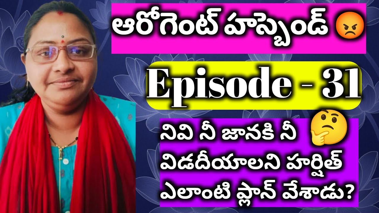 ఆరోగెంట్ హస్బెండ్ 😡♥️ Episode - 31 నివి నీ జానకి నీ విడదీయాలని హర్షిత్ ఎలాంటి ప్లాన్ వేశాడు?|| Telug
