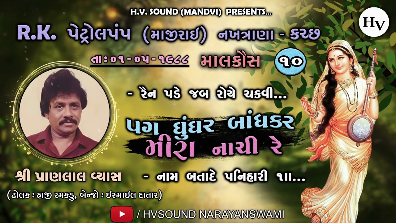 પગ ઘુંઘર બાંધકર નાચી રે | Pranlal Vyas Live | Pag Ghunghar Bandh Kar Nachi re | Nakhtrana Kutch Pt10