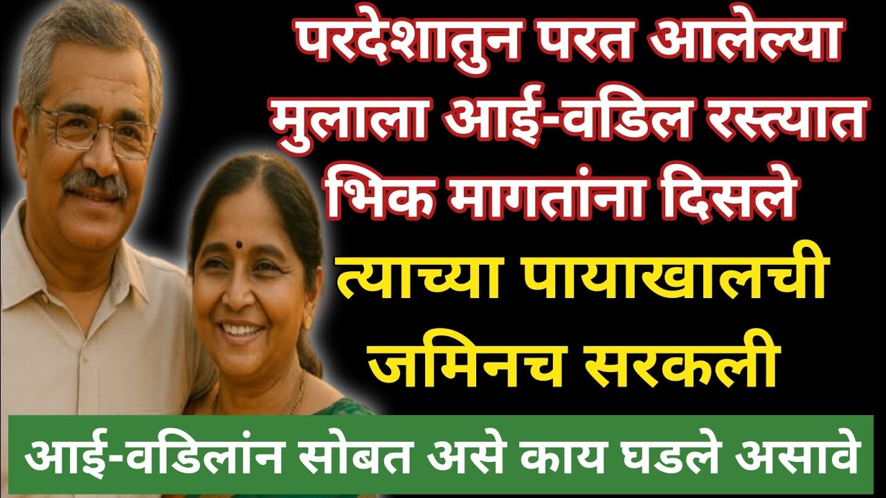 परदेशातुन परत आलेल्या मुलाला आई-वडिल रस्त्यात भिक मागतांना दिसले।।त्याच्या पायाखालची जमिनच सरकली 