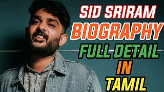 😎😘Sid Sriram 🎶🎵🎶biography full detail in Tamil 👍💯