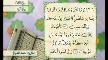 آية ٧٣ من سورة الأعراف مكررة القارئ أحمد الدباغ