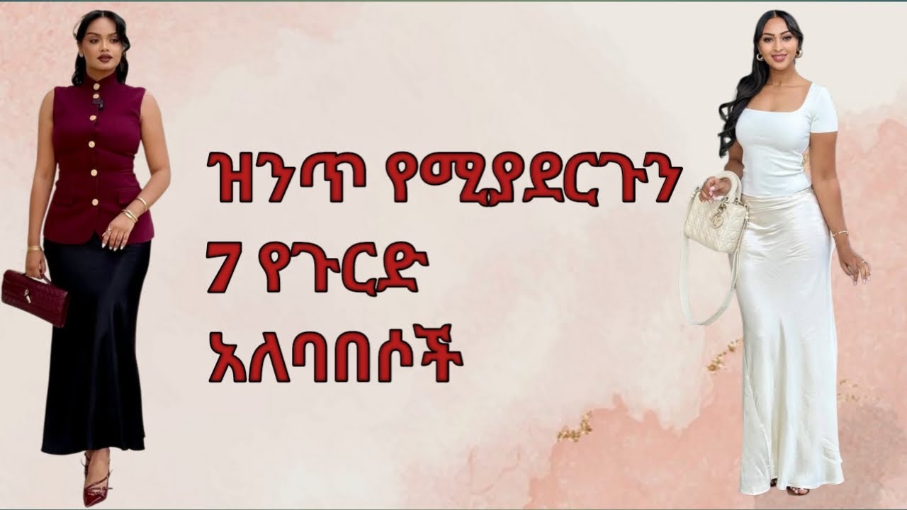 7 ምርጥ የጉርድ  አለባበሶች /7 best skirt outfits