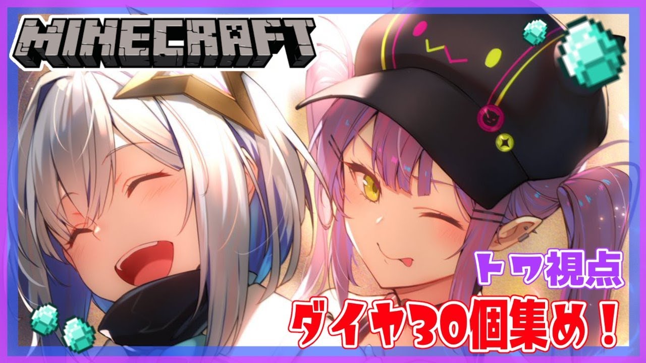 【Minecraft】新しい資源サバでダイヤ30個集め💎【#常闇トワ#天音かなた/ホロライブ】