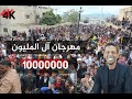 أحمد العلي مهرجان المليون 10000000 الذي هز الأردن أفراح آل السويركي حفل زفاف حسين السويركي 