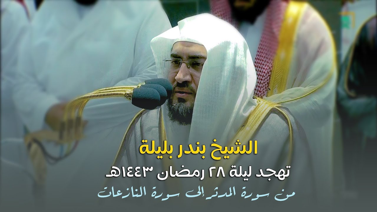 صلاة التهجد و القيام الشيخ بندر بليلة الحرم المكي ليلة 28 رمضان 1443 هـ