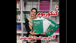 تحلیل کتاب کنکوریوم تجربی مهر و ماه تحلیل کتاب کنکوریوم تجربی مهر و ماه