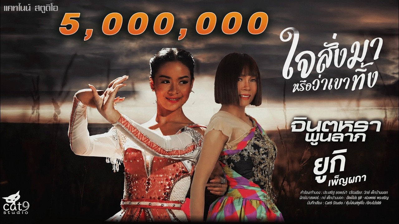ปกเพลง ใจสั่งมาหรือว่าเขาทิ้ง — จินตหรา พูนลาภ FEAT. ยูกิ เพ็ญผกา