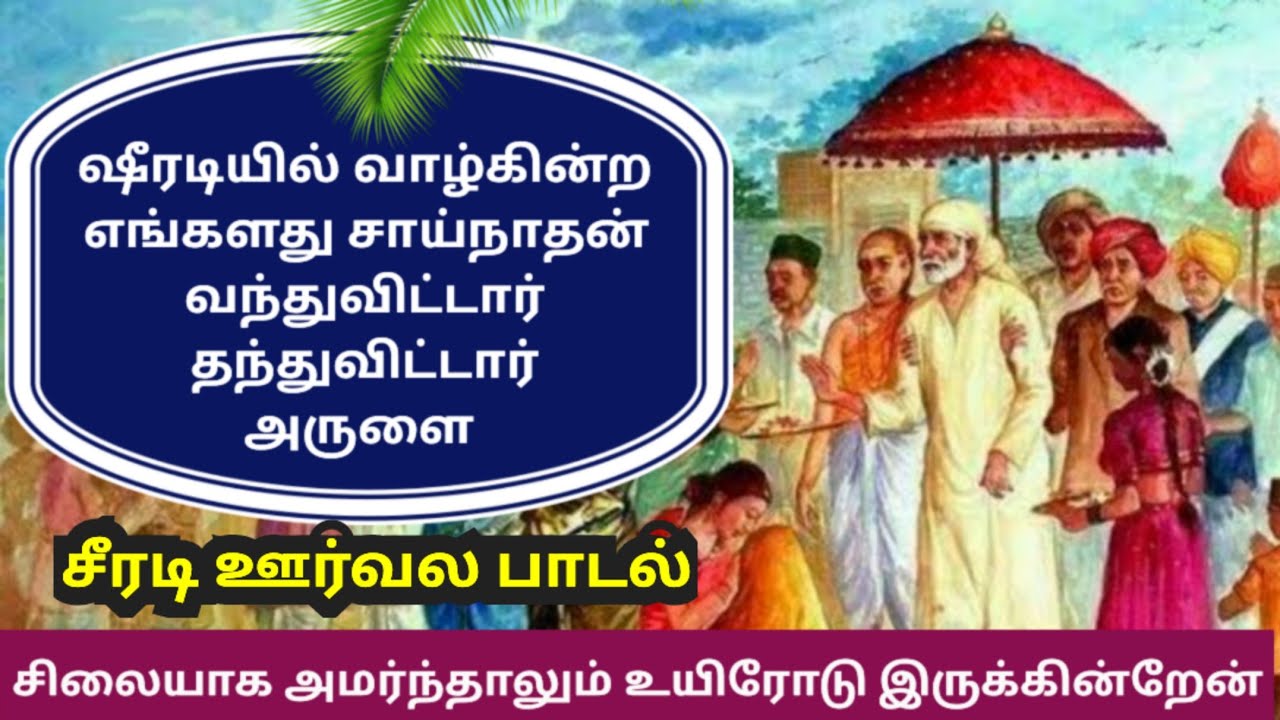 ஷீரடியில் வாழ்கின்ற எங்களது சாய்நாதன் வந்துவிட்டார் தந்துவிட்டார் அருளை  | சீரடி ஊர்வல பாடல்
