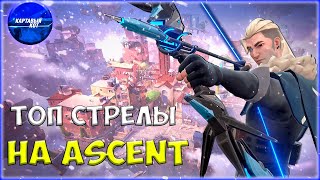 Самые ЛУЧШИЕ и ПРОСТЫЕ стрелы за СОВУ на ASCENT Valorant