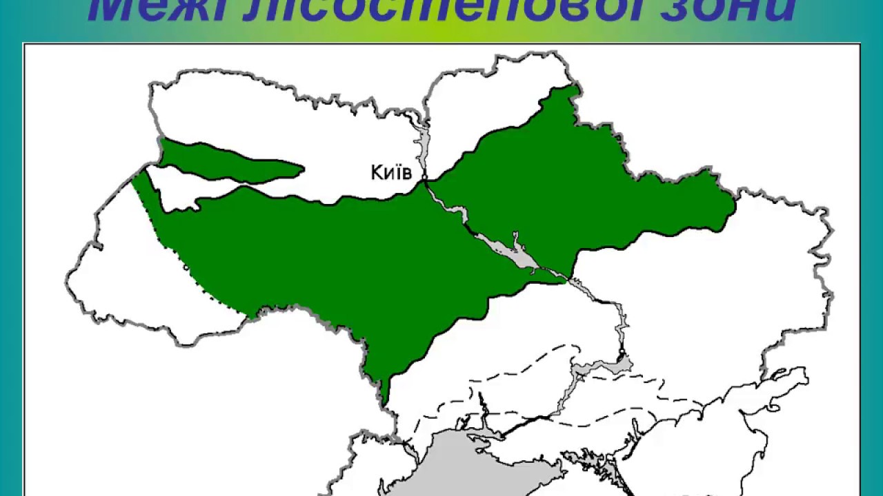 Лесостепная зона на карте. Лесостепная зона Украины. Лісостепова зона України карта. Лесная и лесостепная зона.