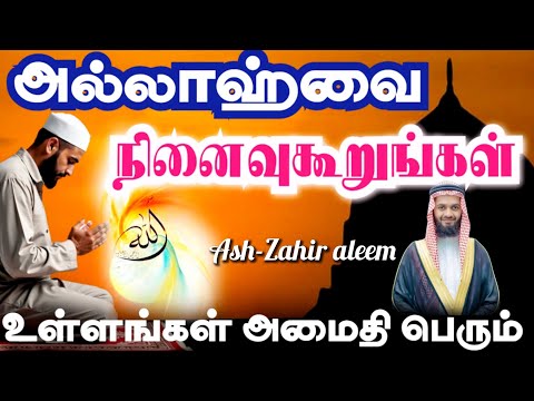 அல்லாஹ்வின் நினைவு உள்ளத்தை உயிர்ப்பிக்கும் | Allah’s Remembrance Revives the Heart |Ash-Zahir Aleem
