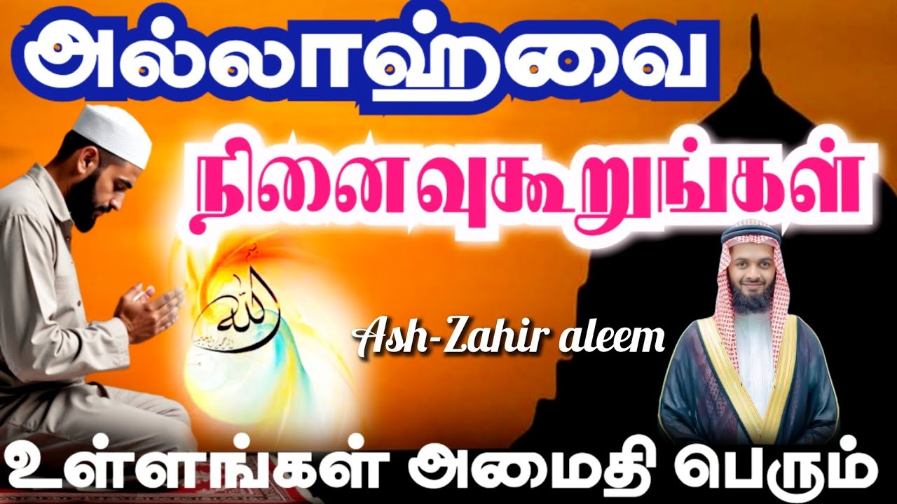 அல்லாஹ்வின் நினைவு உள்ளத்தை உயிர்ப்பிக்கும் | Allah’s Remembrance Revives the Heart |Ash-Zahir Aleem
