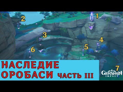 Наследие Оробаси 3 часть | Genshin Impact | Найдите оберег в шахте  Дзякоцу