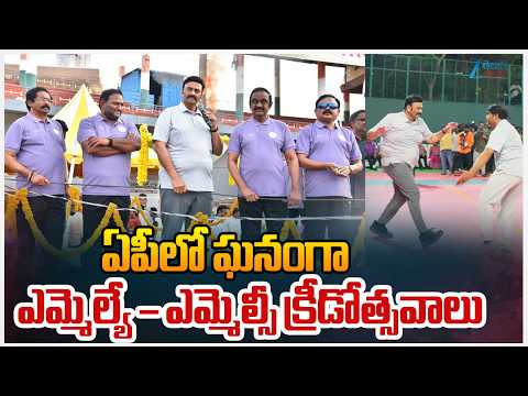 MLAs & MLCs Sports Competitions At Vijayawada | ఏపీలో ఘనంగా ఎమ్మెల్యే – ఎమ్మెల్సీ క్రీడోత్సవాలు - ZEE24TELUGUNEWS