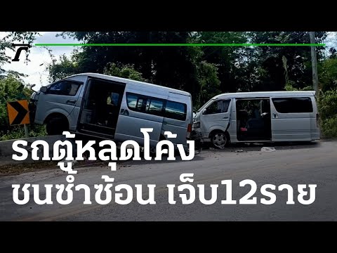 ข่าวรถยนต์ชนกัน