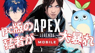 【Apex Legends Mobile】PC版ゴールド帯の猛者、mobile版で暴れまくる【レオス・ヴィンセント/にじさんじ】