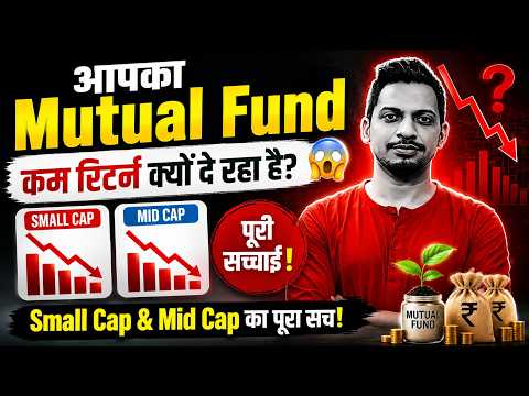 आपका Mutual Fund कम रिटर्न क्यों दे रहा है? 😱 Small Cap & Mid Cap का पूरा सच!