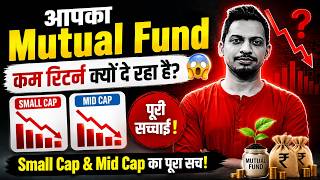 आपका Mutual Fund कम रिटर्न क्यों दे रहा है? 😱 Small Cap & Mid Cap का पूरा सच!