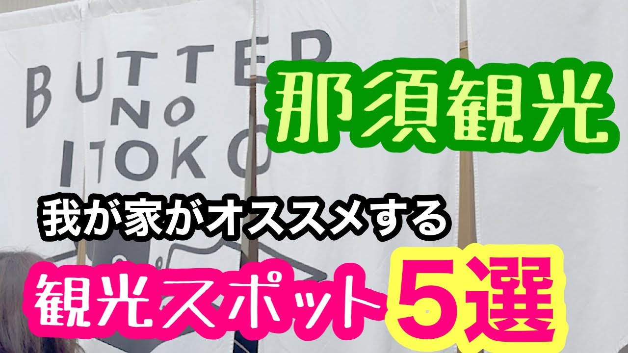 これを見れば那須の美味いもんがわかる!!